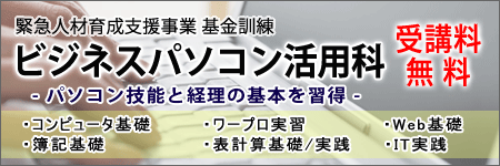 緊急人材育成支援事業 基金訓練(ビジネスパソコン活用科)
