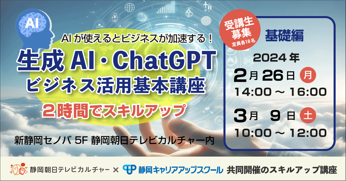 生成AI・ChatGPTビジネス活用講座
