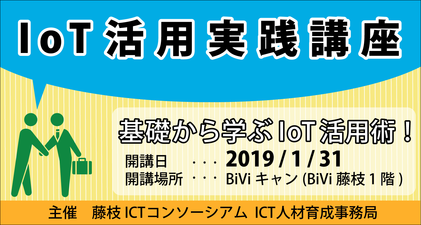 IoT活用実践講座