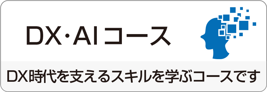 DX･AIコース