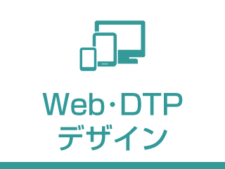 Web・DTP・デザイン