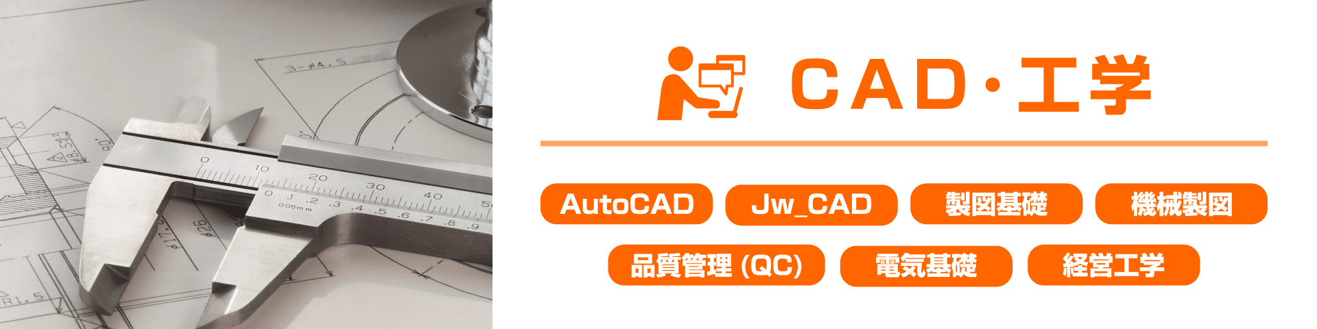 CAD・工学講座（AutoCAD,Jw_cad,製図,品質管理）