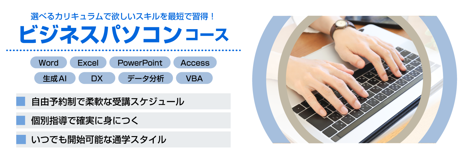 ビジネスパソコン講座（Word,Excel,PowerPoint,Access）