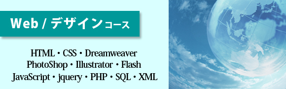 Webクリエイター Dreamweaver操作習得 JavaScriptプログラミング PHPプログラミング XMLマスター XMLマスターベーシックV2試験対策 Photoshop Elements操作習得 Photoshop操作習得 Illustrator操作習得 Photoshopクリエイター能力認定試験対策 Illustratorクリエイター能力認定試験対策 